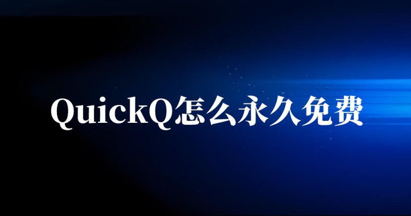 如何获取QuickQ的永久免费使用权?
