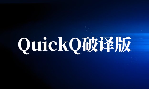 使用QuickQ网络加速程序的破解版存在哪些安全隐患？