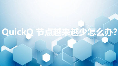 面对QuickQ可用节点日益减少的情况,该如何应对呢? 面对QuickQ可用节点日益减少的情况,该如何应对呢?