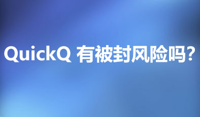 使用 QuickQ 会面临账号被封禁的风险吗? 使用 QuickQ 会面临账号被封禁的风险吗?