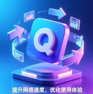 安装好QuickQ之后，怎样迅速上手并投入日常使用？