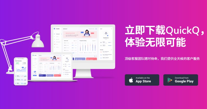 QuickQ 这款网络加速器的实际表现真的出色吗？